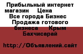 Прибыльный интернет магазин! › Цена ­ 15 000 - Все города Бизнес » Продажа готового бизнеса   . Крым,Бахчисарай